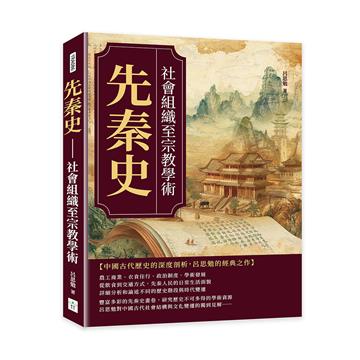 先秦史──社會組織至宗教學術