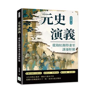 元史演義──從劫紅顏得妻至誅逐奸邪