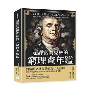 超譯富蘭克林的《窮理查年鑑》：集幽默×智慧×生活哲學於一體，將經典格言轉化為人生真理