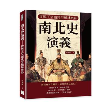 南北史演義──從興王呈預兆至櫟林喪身