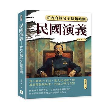 民國演義──從內府藏名至惹起暗潮