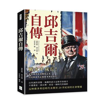 邱吉爾自傳:戰火中成長!從英國貴族到戰地記者,以首相視角走進維多利亞時代