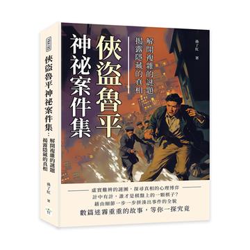 俠盜魯平神祕案件集:解開複雜的謎題,揭露隱藏的真相