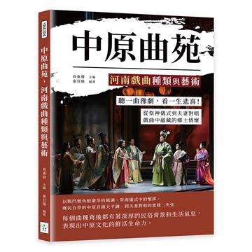 中原曲苑，河南戲曲種類與藝術：聽一曲豫劇，看一生悲喜！從祭神儀式到夫妻對唱，戲曲中蘊藏的鄉土情懷