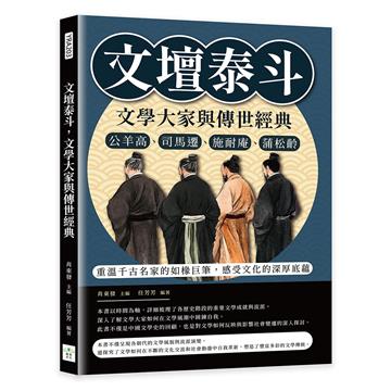 文壇泰斗，文學大家與傳世經典：公羊高、司馬遷、施耐庵、蒲松齡……重溫千古名家的如椽巨筆，感受文化的深厚底蘊