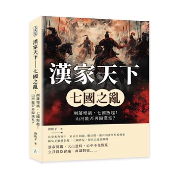 漢家天下──七國之亂:削藩埋禍,七國叛起!山河能否再歸漢室?