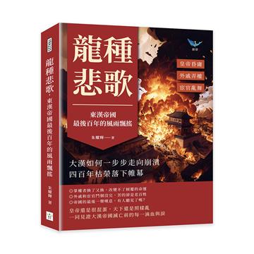 龍種悲歌,東漢帝國最後百年的風雨飄搖:皇帝昏庸✖外戚弄權✖宦官亂舞,大漢如何一步步走向崩潰,四百年枯榮落下帷幕