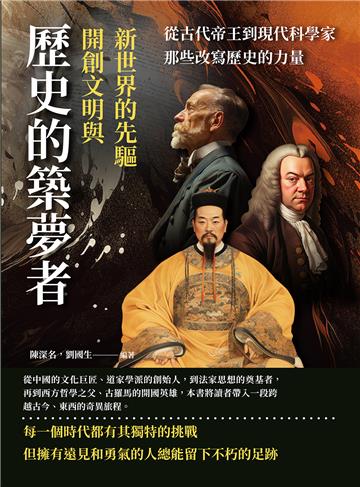 歷史的築夢者，開創文明與新世界的先驅：從古代帝王到現代科學家，那些改寫歷史的力量