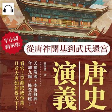 唐史演義：從唐祚開基到武氏還宮【純有聲】