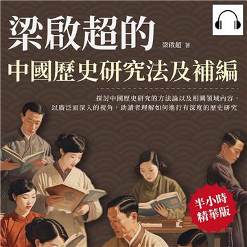 梁啟超的中國歷史研究法及補編【純有聲】