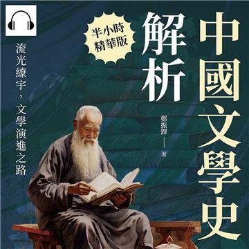 中國文學史解析：流光繚宇，文學演進之路【純有聲】