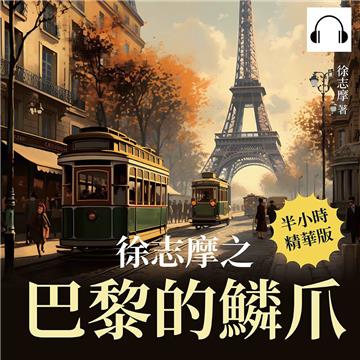 徐志摩之巴黎的鱗爪【純有聲】