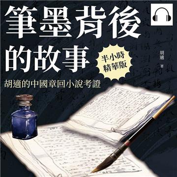 筆墨背後的故事：胡適的中國章回小說考證【純有聲】