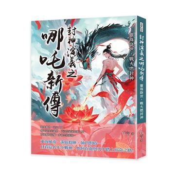 封神演義之哪吒新傳──靈珠降世，戰火燃封神
