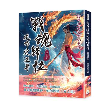 封神演義之哪吒新傳──戰魂歸位，逆命定三界