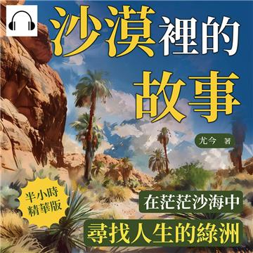 沙漠裡的故事：在茫茫沙海中，尋找人生的綠洲【純有聲】