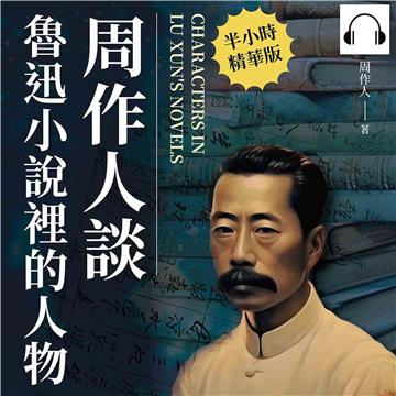 周作人談魯迅小說裡的人物【純有聲】