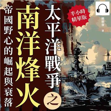 太平洋戰爭之南洋烽火：帝國野心的崛起與衰落【純有聲】