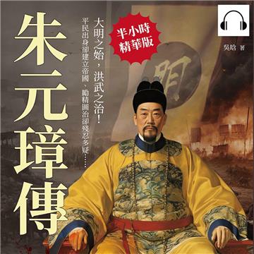 朱元璋傳：平民出身卻建立帝國、勵精圖治卻殘忍多疑……大明之始，洪武之治！【純有聲】