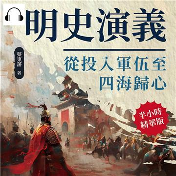 明史演義：從投入軍伍至四海歸心【純有聲】