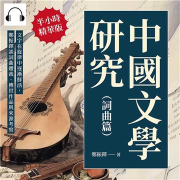 中國文學研究（詞曲篇）：文字在旋律中逐漸鮮活，鄭振鐸談詞曲體裁、傳世作品與來源考察【純有聲】