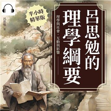 呂思勉的理學綱要：理學與社會，互動與影響【純有聲】