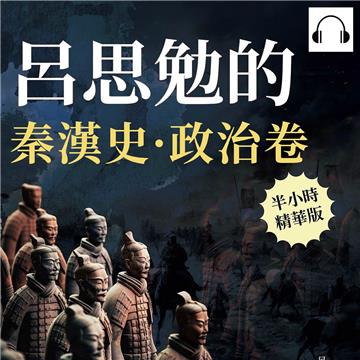 呂思勉的秦漢史·政治卷【純有聲】