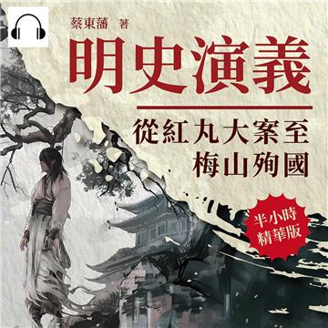 明史演義：從紅丸大案至梅山殉國【純有聲】