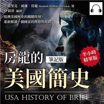 房龍的美國簡史（筆記版）：追溯美國歷史的關鍵時刻，重新解讀一個國家的理想與現實【純有聲】