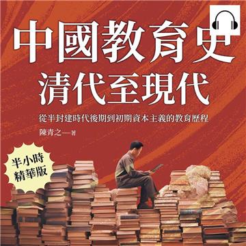 中國教育史（清代至現代）：從半封建時代後期到初期資本主義的教育歷程【純有聲】