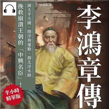 李鴻章傳：滅太平天國、開洋務運動、創北洋水師……挽救崩潰王朝的「中興名臣」！【純有聲】