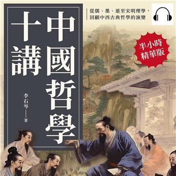 中國哲學十講：從儒、墨、道至宋明理學，回顧中西古典哲學的演變【純有聲】