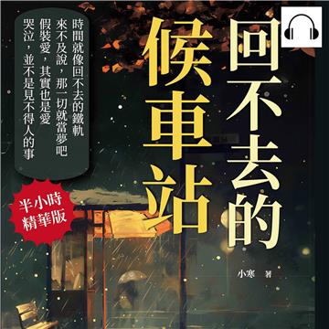 回不去的候車站：為何要到愛過後才了解，擁抱和擁有的差別【純有聲】