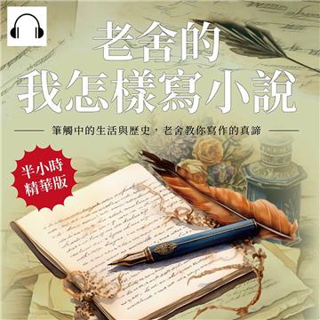 老舍的我怎樣寫小說：筆觸中的生活與歷史，老舍教你寫作的真諦【純有聲】
