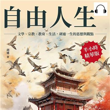 自由人生：文學、宗教、教育、生活，胡適一生的思想與觀點【純有聲】