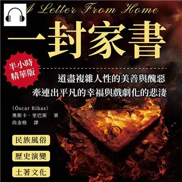 一封家書：道盡複雜人性的美善與醜惡，牽連出平凡的幸福與戲劇化的悲淒【純有聲】