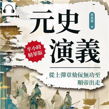 元史演義：從上彈章劾佞無功至順帝出走【純有聲】