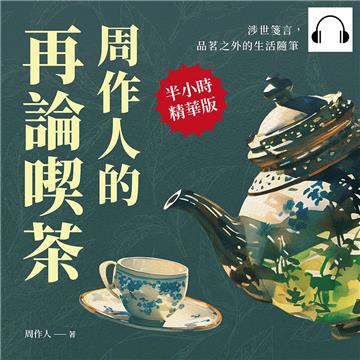 周作人的再論喫茶：涉世箋言，品茗之外的生活隨筆【純有聲】