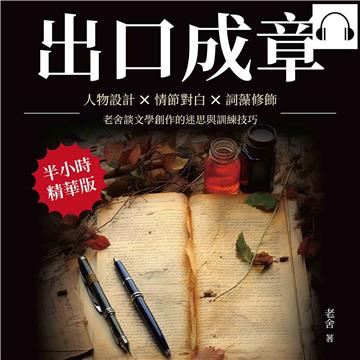 出口成章：人物設計×情節對白×詞藻修飾，老舍談文學創作的迷思與訓練技巧【純有聲】