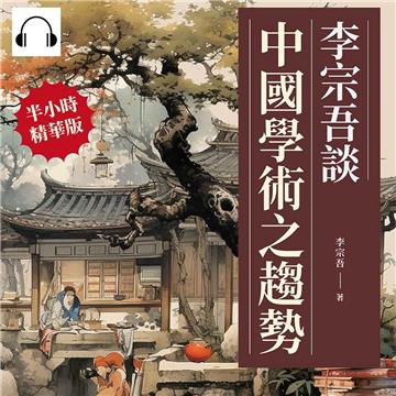 李宗吾談中國學術之趨勢：從老子與宋學到中西文化融合，看學術的分合與演進【純有聲】