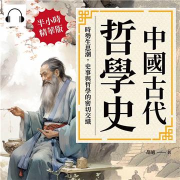 中國古代哲學史：時勢生思潮，史事與哲學的密切交織【純有聲】