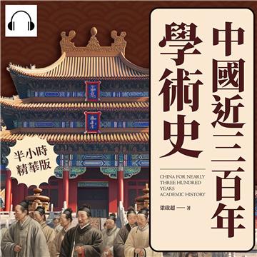 中國近三百年學術史【純有聲】