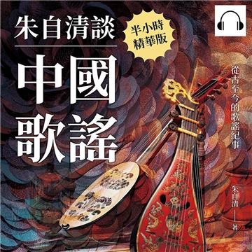 朱自清談中國歌謠：從古至今的歌謠紀事【純有聲】