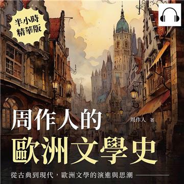 周作人的歐洲文學史：從古典到現代，歐洲文學的演進與思潮【純有聲】