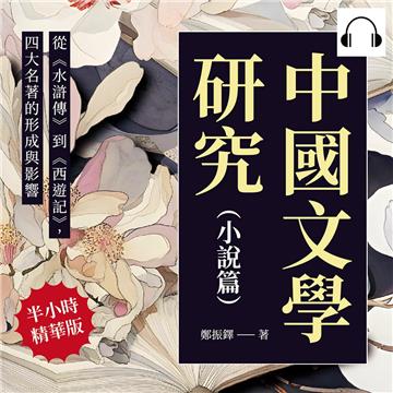 中國文學研究（小說篇）：從《水滸傳》到《西遊記》，四大名著的形成與影響【純有聲】