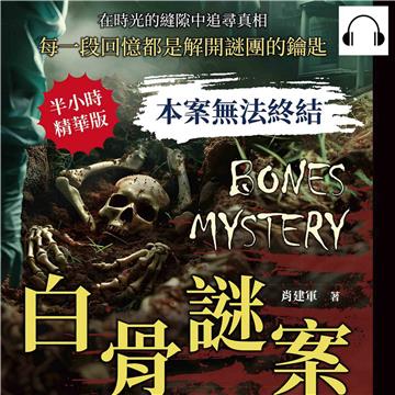 本案無法終結─白骨謎案：在時光的縫隙中追尋真相，每一段回憶都是解開謎團的鑰匙【純有聲】