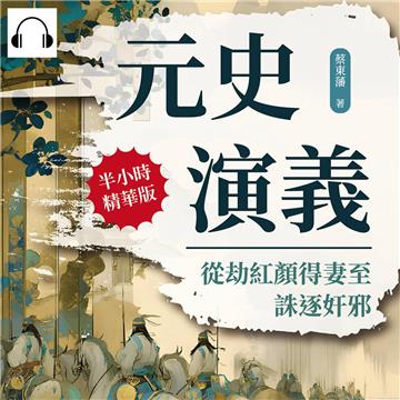 元史演義：從劫紅顏得妻至誅逐奸邪【純有聲】