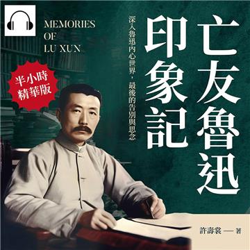 亡友魯迅印象記：深入魯迅內心世界，最後的告別與思念【純有聲】