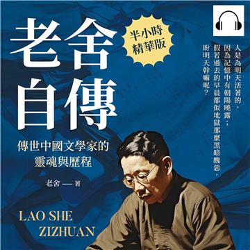 老舍自傳：傳世中國文學家的靈魂與歷程【純有聲】