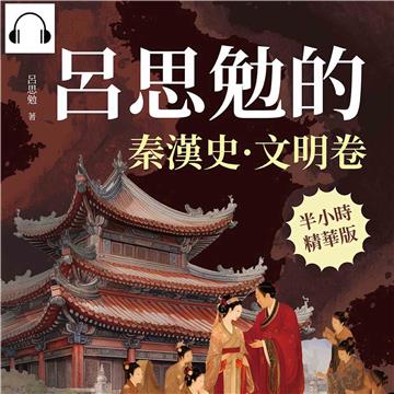 呂思勉的秦漢史·文明卷【純有聲】